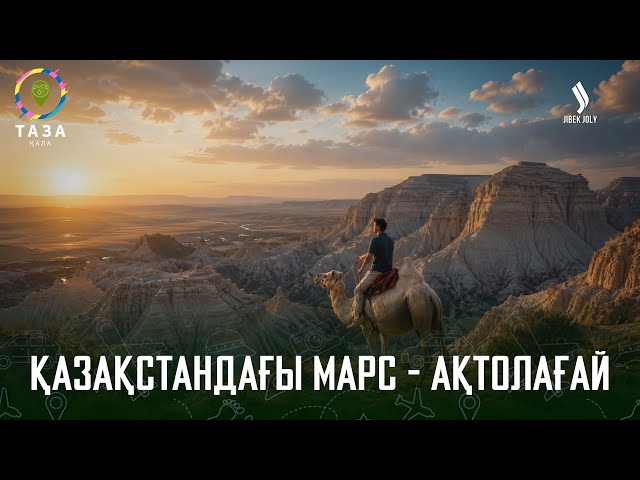 Ақтөбе: Қазақстандағы Марс - Ақтолағай