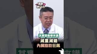 減重減錯 內臟脂肪狂飆