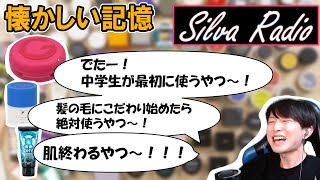 【雑談】懐かしのメンズ用品に大興奮する回【作業用ラジオ】