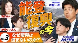 【参政党】震災から約2年…なぜ復興は進まない？能登復興の現実を徹底解説【赤坂ニュース473】