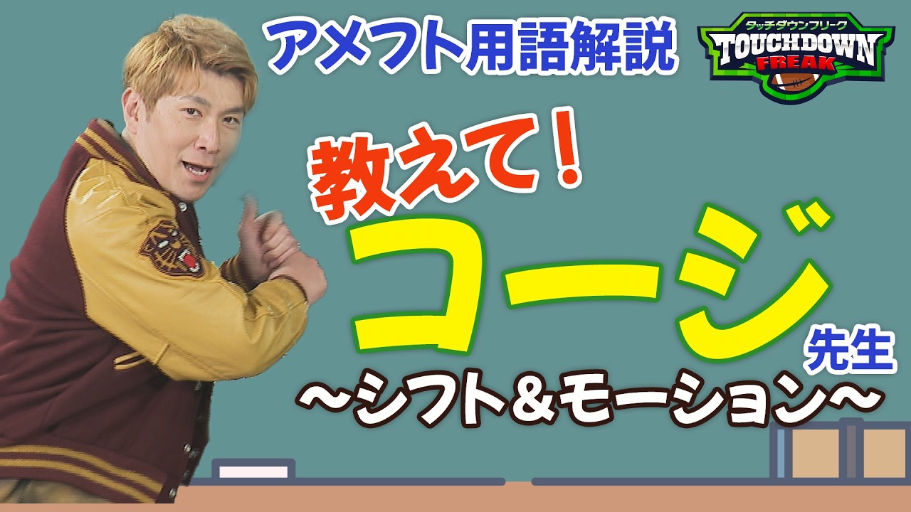 【アメフト】「選手が右往左往しているのはなぜ！？」気になる用語をコージ先生が徹底解説！ 【あすリートチャンネル】