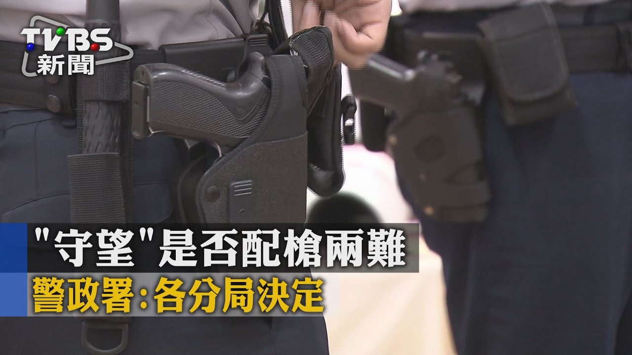 「守望」是否配槍兩難 警政署:各分局決定