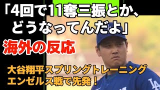 大谷翔平スプリングトレーニングエンゼルス戦先発！【海外の反応】