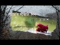 Aamar Sarata Din Meghla Akash I gave you rain - Srikanto Acharya