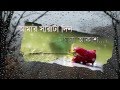 Aamar Sarata Din Meghla Akash বৃষ্টি তোমাকে দিলাম Srikanto Acharya