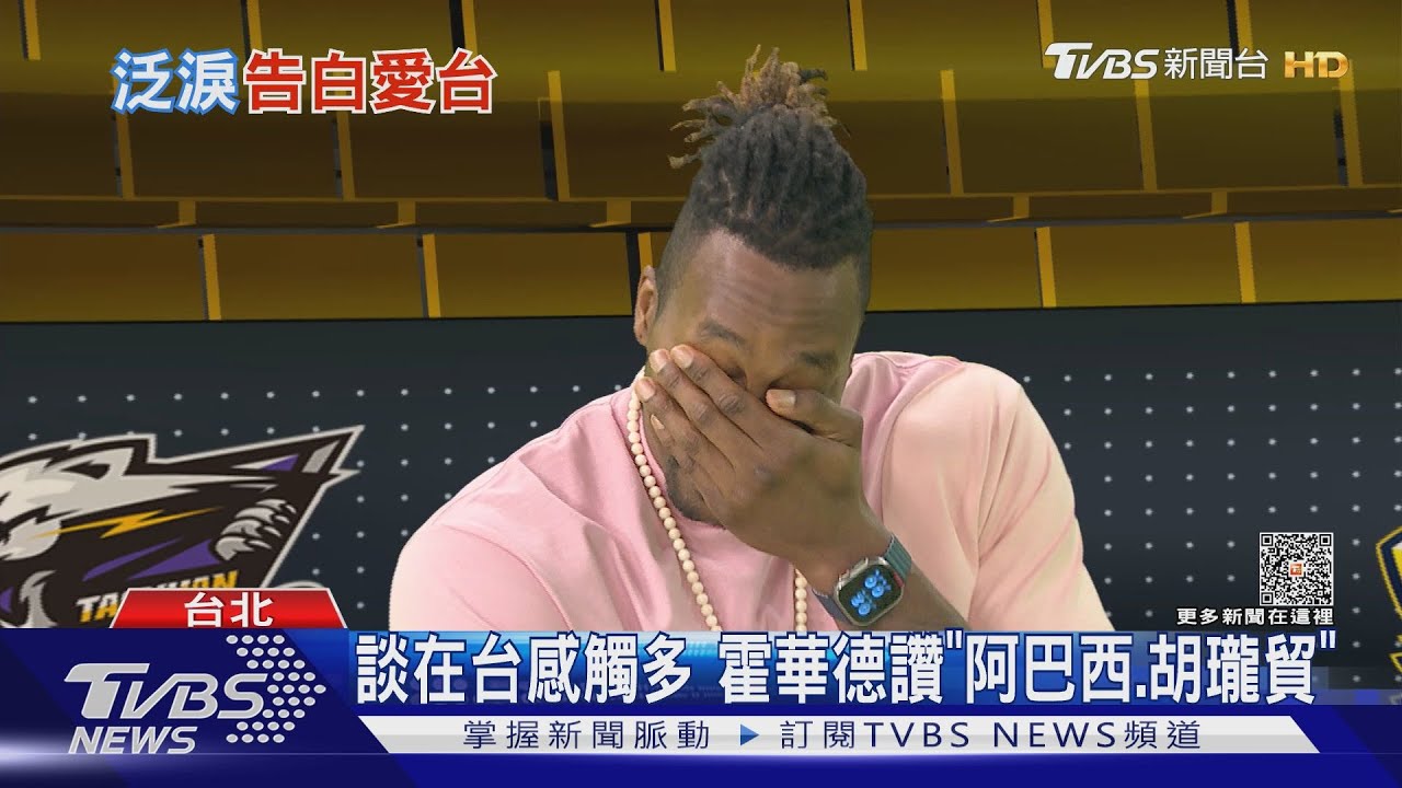 魔獸來了!TVBS專訪 泛淚喊「台成第2個家」