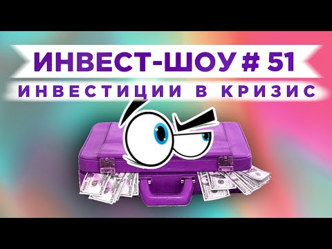 Инвест-Шоу #51. Куда инвестировать в сентябре? Покупаем первую акцию в евро!