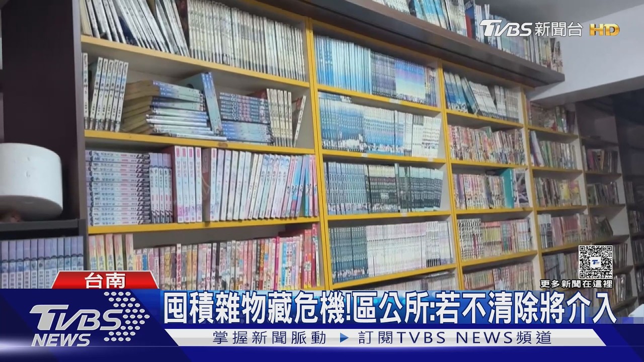 影音/「漫畫滿屋」不浪漫! 絕版漫畫險成奪命因子 消防員直呼恐怖