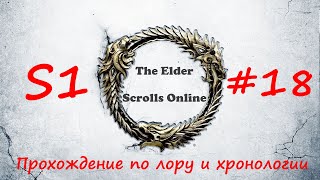 TESO | S1#18 | Защитник Злобного роя | Полное прохождение в хронологическом порядке