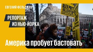 Манхэттен встретил бунт восторгом