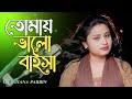 তোমায় ভালো বাইসা || Tomay Bhalo Baisha || Gulshana Parbin | New Bangla song || #Gulshana_