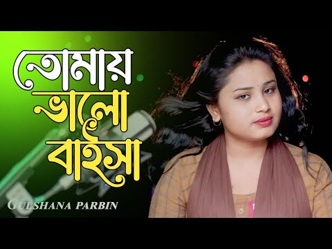 তোমায় ভালো বাইসা || Tomay Bhalo Baisha || Gulshana Parbin | New Bangla song || 