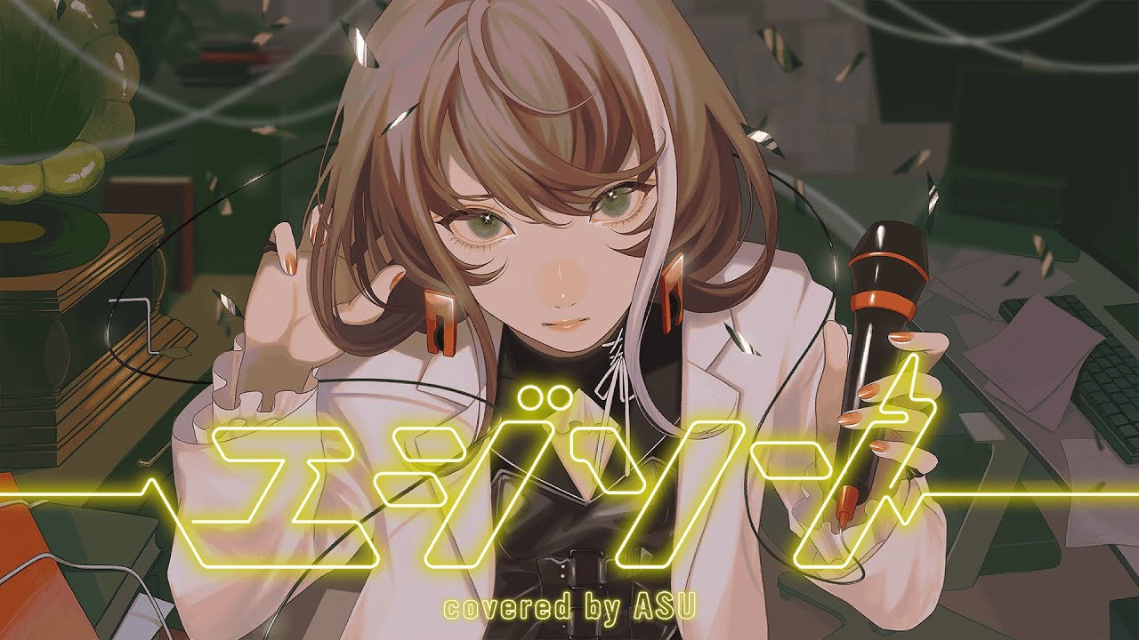 【歌ってみた】エジソン - 水曜日のカンパネラ covered by 明透