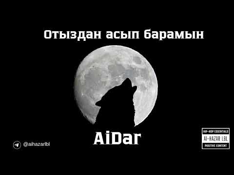 AiDar - Отыздан асып барамын (Official Audio)