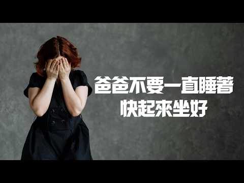 爸爸不要一直睡著 快起來坐好影片封面