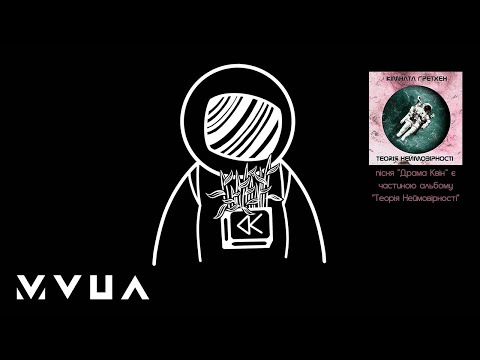 Кімната Гретхен – Драма Квін (офіційне аудіо)