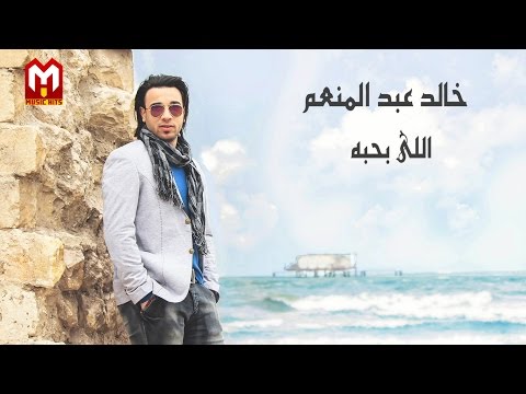اللى بحبة خالد عبد المنعم