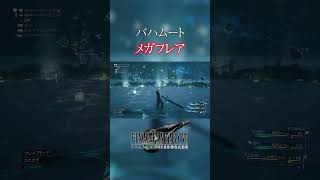 【FF7REMAKE】召喚獣：バハムート【ファイナルファンタジー7リメイク】 #Shorts