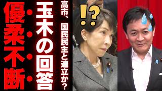 【国民民主の選択】高市政権の補正予算が暴いた玉木代表の真意と連立の是非…約束をめぐる政治の誠実さと数合わせの限界【徹底考察・世論反応】