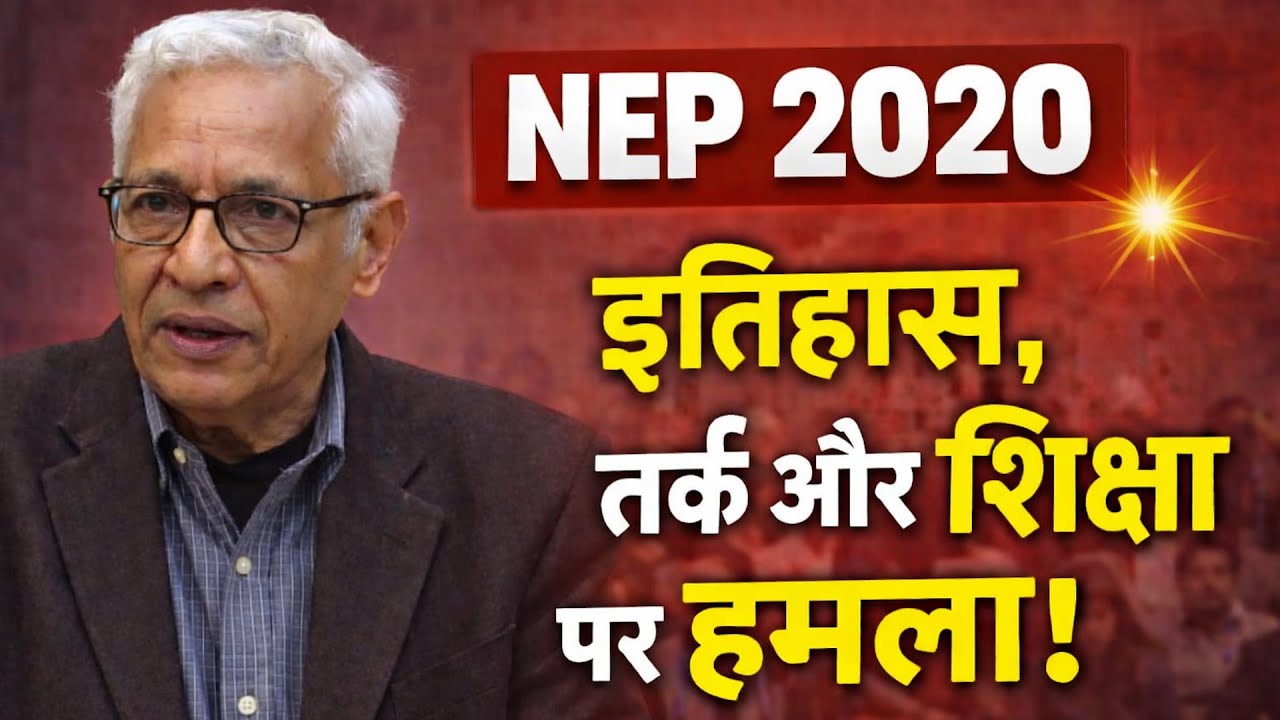 NEP 2020:इतिहास, शिक्षा और तर्क का विनाश"। डॉ. आर. गोपीनाथ का 