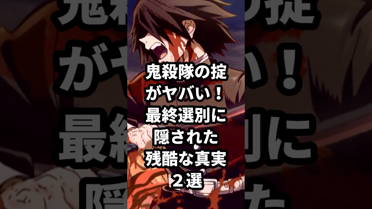 【鬼滅の刃】鬼殺隊の掟がヤバい！最終戦別に隠された残酷な真実2選 #鬼滅の刃 #demonslayer  #雑学