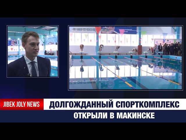 Долгожданный спорткомплекс открыли в Макинске