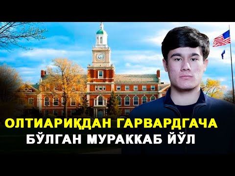 Азизбек Зайлобиддинов: Олтиариқдан Гарвардгача бўлган мураккаб йўл