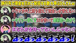 クレカの上限を超えて現金しか使えず、旅行先で発狂する​​散々亭ふびんさんw【儒烏風亭らでん/ホロライブ切り抜き】