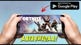 ТОЧНАЯ ДАТА ВЫХОДА/РЕЛИЗА FORTNITE MOBILE!!! Она выйдет ... Июня!
