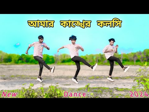 আমার কাঙ্খের কলসি | Amar Kankher Kolshi | Rk Roman Kha | New Movie Song Kankher Kolshi 2024