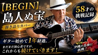 【BEGIN】島人ぬ宝｜ 弾き語りカバー｜ギター始めて1年経過。58才の挑戦記録