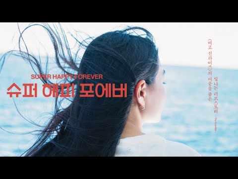 [슈퍼 해피 포에버] 30초 예고편