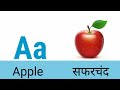 Learn ABCD A For Apple With Marathi ABCD Phonics Song Animation With Sound For Kids Kumthe Sir