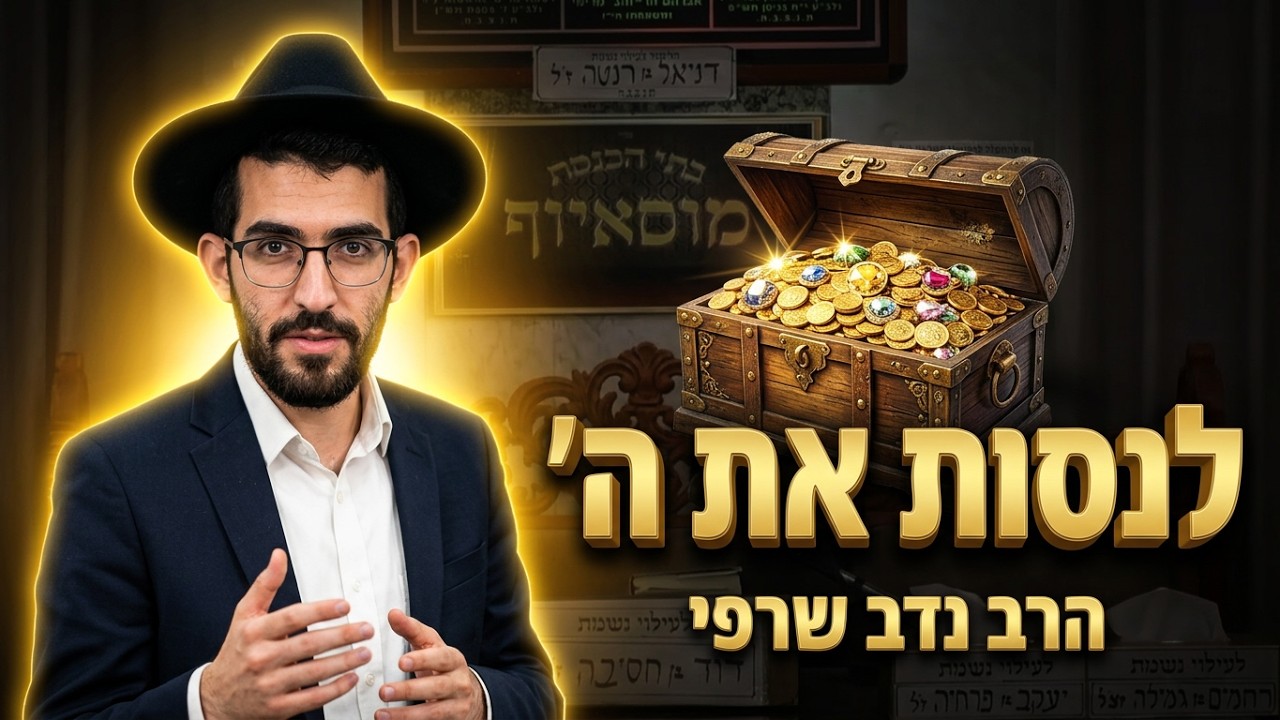 הרב נדב שרפי • סגולת המעשר והבטחת השפע