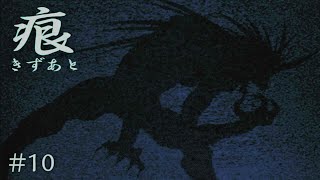 【癒えない傷】 痕 【実況プレイ】 #10