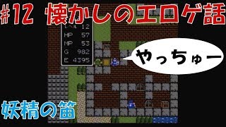 声優がドラクエ1 初見プレイ#12【女性実況】妖精の笛