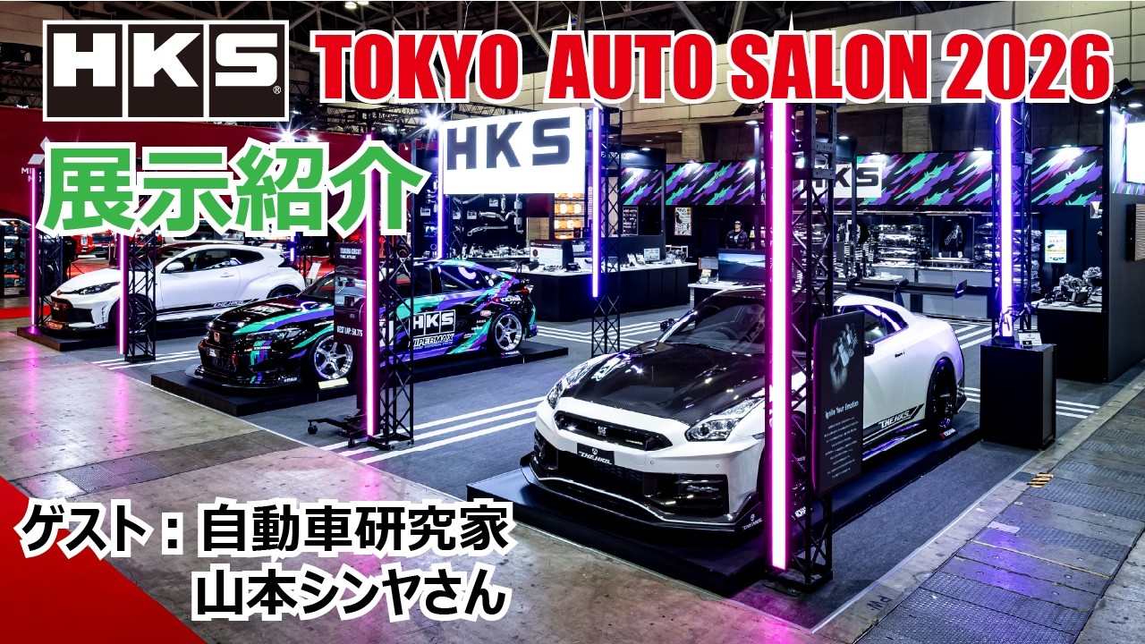 【TOKYO AUTO SALON 2026】東京オートサロン2026 HKS ブース 展示デモカー・展示商品ご紹介（ゲスト：自動車研究家　山本シンヤさん）