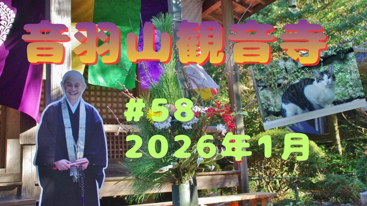 音羽山観音寺#58　2026年・睦月