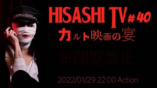 HISASHI TV The LIVE #40「カルト映画の宴」