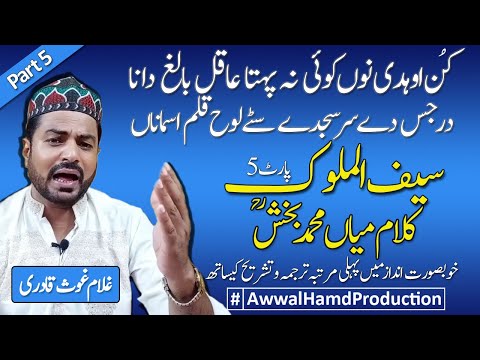 Saif ul Malook Part 5 | Punjabi Sufi Kalam Mian Muhammad Bakhsh RH Sahib With Translation