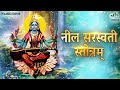 नील सरस्वती स्तोत्रम् Neel Saraswati Stotram Full With Lyrics 