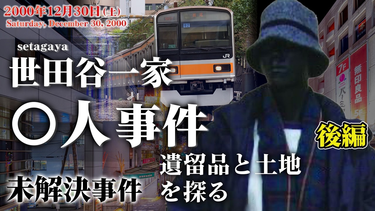 【未解決事件】世田谷一家〇人事件 遺留品と土地を探る 現地映像等 後編 （2000年）