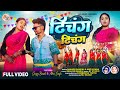 Dhichang Dhichang ढिचंग ढिचंग Ft Sanjog Bansal Asha Singer Sanjog Bansal Anita B