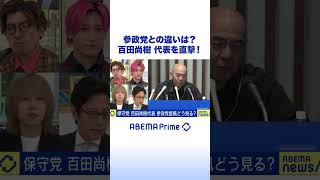 日本保守党・百田直樹代表を直撃！参政党との違いって？参院選 #アベプラ #Shorts