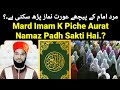 Aurate Mard Imam K Piche Namaz Padh Sakti Hain.? Quran Se Jawab |} By Allama Syed Shahbaz Ali Sabri