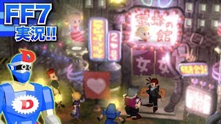 【FF7/PS4】ティファが働く!?「女女」蜜蜂の館を発見!!ウォールマーケットを牛耳る貴族ドン・コルネオの正体とは !?【ファイナルファンタジー7/FINAL FANTASYVII】