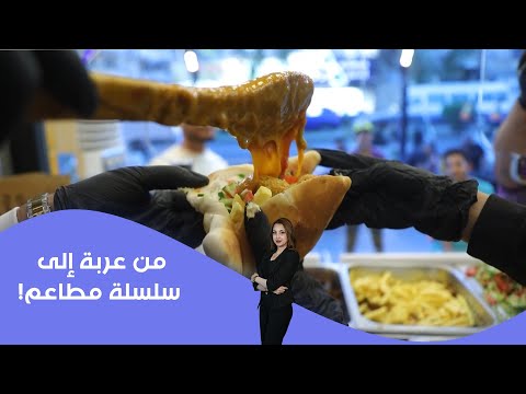 فيديو | قصة نجاح مشروع الشاب العراقي ابراهيم الخلاني من عربة الى سلسلة مطاعم في بغداد
