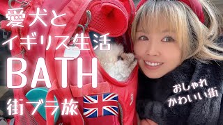 ロンドンだけが観光地じゃない‼︎おしゃれな街Bath🇬🇧✨