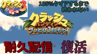 【耐久配信】 懐かしのクラッシュバンディクー３完全攻略する配信