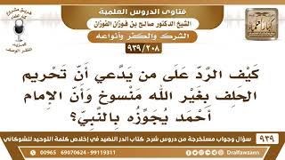 [208 -939] كيف الرد على من يدعي أن تحريم الحلف بغير الله منسوخ وأن الإمام أحمد يجوزه بالنبي؟ image